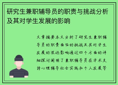 研究生兼职辅导员的职责与挑战分析及其对学生发展的影响