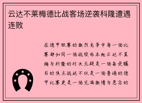 云达不莱梅德比战客场逆袭科隆遭遇连败