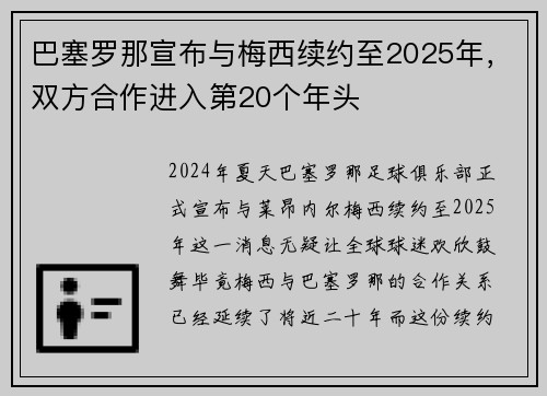 巴塞罗那宣布与梅西续约至2025年，双方合作进入第20个年头