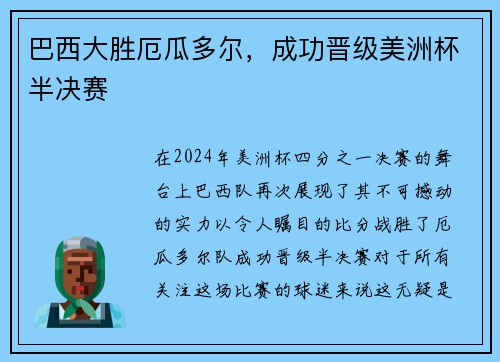 巴西大胜厄瓜多尔，成功晋级美洲杯半决赛