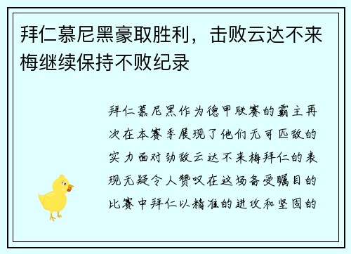 拜仁慕尼黑豪取胜利，击败云达不来梅继续保持不败纪录