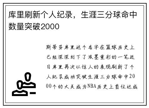 库里刷新个人纪录，生涯三分球命中数量突破2000