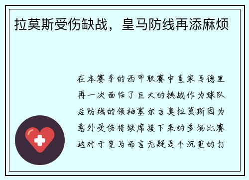 拉莫斯受伤缺战，皇马防线再添麻烦