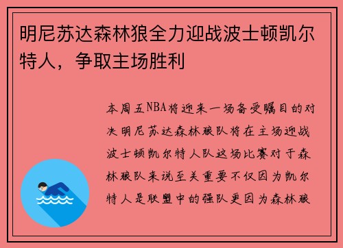 明尼苏达森林狼全力迎战波士顿凯尔特人，争取主场胜利