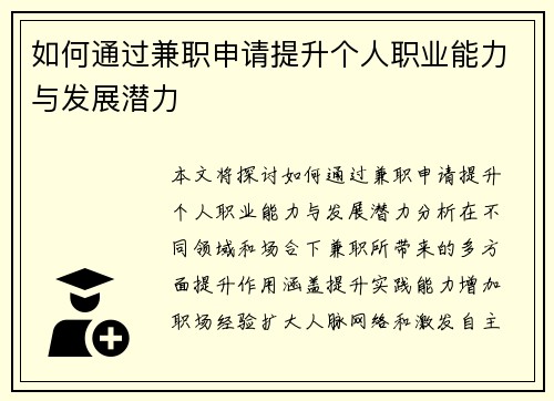 如何通过兼职申请提升个人职业能力与发展潜力