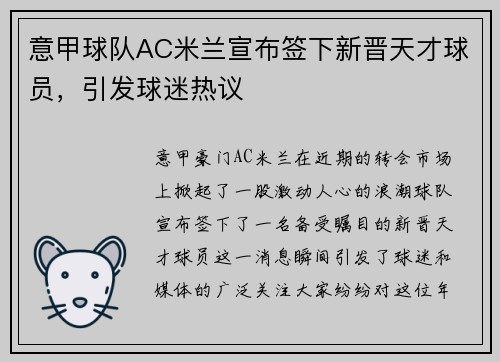 意甲球队AC米兰宣布签下新晋天才球员，引发球迷热议
