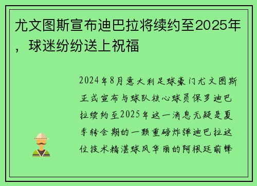 尤文图斯宣布迪巴拉将续约至2025年，球迷纷纷送上祝福