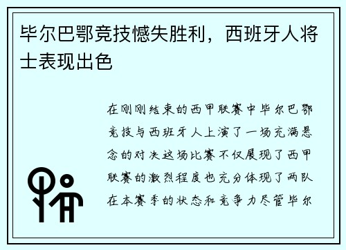 毕尔巴鄂竞技憾失胜利，西班牙人将士表现出色