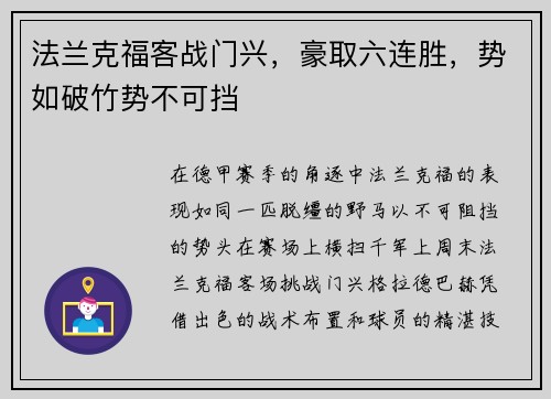 法兰克福客战门兴，豪取六连胜，势如破竹势不可挡
