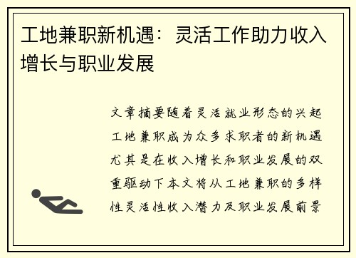 工地兼职新机遇：灵活工作助力收入增长与职业发展