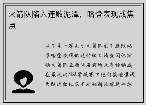 火箭队陷入连败泥潭，哈登表现成焦点