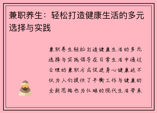 兼职养生：轻松打造健康生活的多元选择与实践