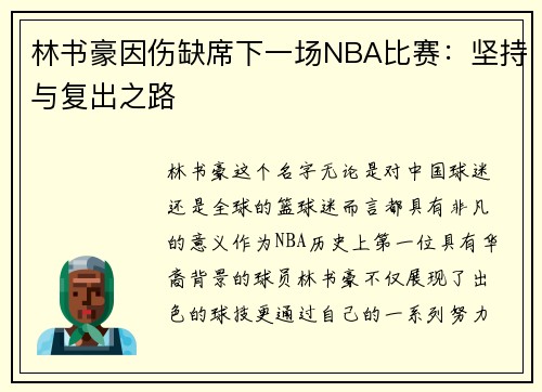 林书豪因伤缺席下一场NBA比赛：坚持与复出之路