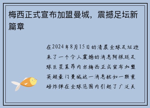 梅西正式宣布加盟曼城，震撼足坛新篇章