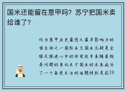 国米还能留在意甲吗？苏宁把国米卖给谁了？