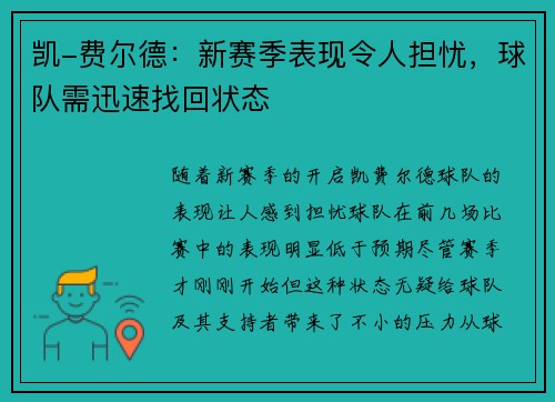 凯-费尔德：新赛季表现令人担忧，球队需迅速找回状态