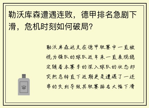 勒沃库森遭遇连败，德甲排名急剧下滑，危机时刻如何破局？