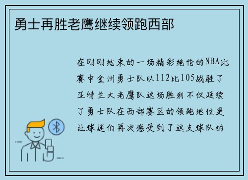 勇士再胜老鹰继续领跑西部