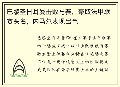巴黎圣日耳曼击败马赛，豪取法甲联赛头名，内马尔表现出色