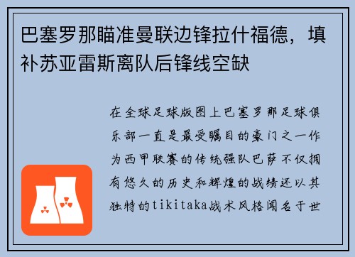 巴塞罗那瞄准曼联边锋拉什福德，填补苏亚雷斯离队后锋线空缺