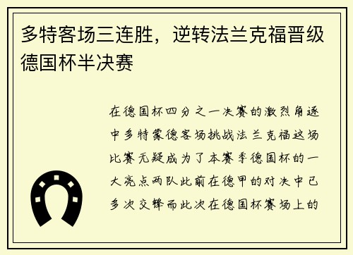 多特客场三连胜，逆转法兰克福晋级德国杯半决赛