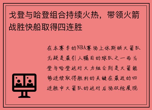 戈登与哈登组合持续火热，带领火箭战胜快船取得四连胜