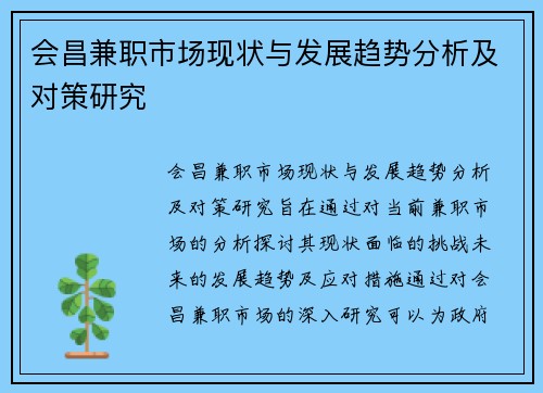 会昌兼职市场现状与发展趋势分析及对策研究