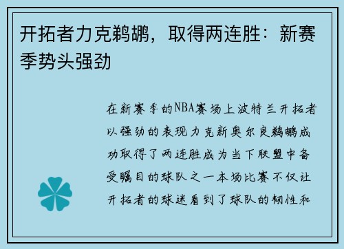 开拓者力克鹈鹕，取得两连胜：新赛季势头强劲