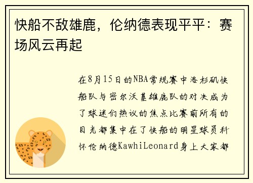 快船不敌雄鹿，伦纳德表现平平：赛场风云再起
