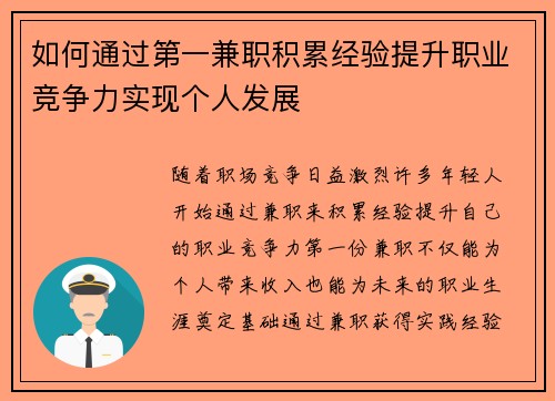 如何通过第一兼职积累经验提升职业竞争力实现个人发展