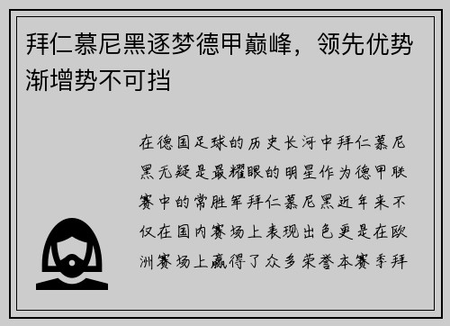拜仁慕尼黑逐梦德甲巅峰，领先优势渐增势不可挡