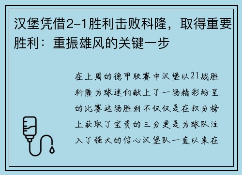 汉堡凭借2-1胜利击败科隆，取得重要胜利：重振雄风的关键一步