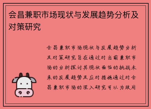 会昌兼职市场现状与发展趋势分析及对策研究