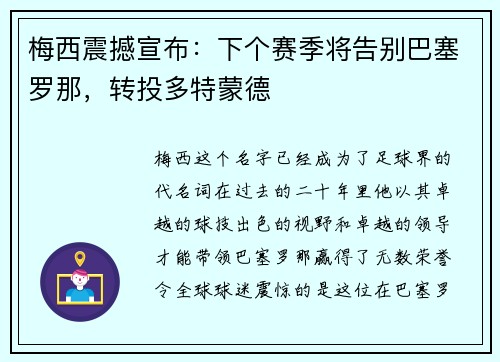 梅西震撼宣布：下个赛季将告别巴塞罗那，转投多特蒙德