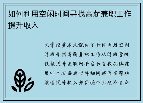 如何利用空闲时间寻找高薪兼职工作提升收入