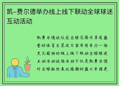 凯-费尔德举办线上线下联动全球球迷互动活动