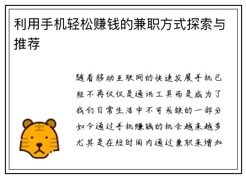 利用手机轻松赚钱的兼职方式探索与推荐
