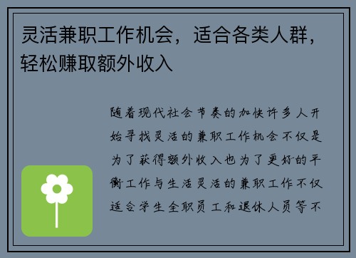 灵活兼职工作机会，适合各类人群，轻松赚取额外收入