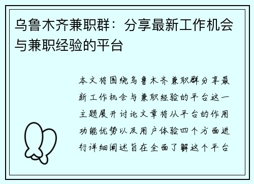 乌鲁木齐兼职群：分享最新工作机会与兼职经验的平台