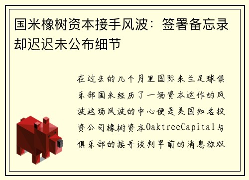 国米橡树资本接手风波：签署备忘录却迟迟未公布细节