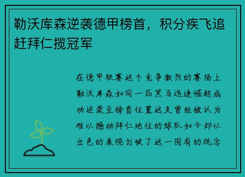 勒沃库森逆袭德甲榜首，积分疾飞追赶拜仁揽冠军