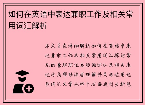 如何在英语中表达兼职工作及相关常用词汇解析
