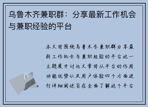 乌鲁木齐兼职群：分享最新工作机会与兼职经验的平台