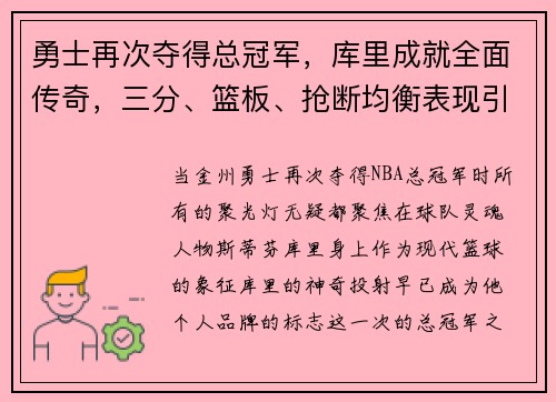 勇士再次夺得总冠军，库里成就全面传奇，三分、篮板、抢断均衡表现引领时代