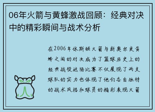 06年火箭与黄蜂激战回顾：经典对决中的精彩瞬间与战术分析
