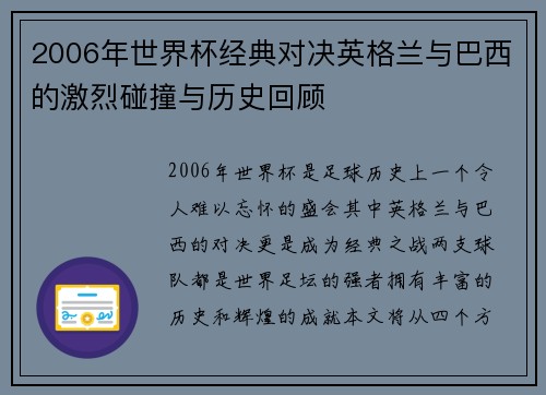 2006年世界杯经典对决英格兰与巴西的激烈碰撞与历史回顾