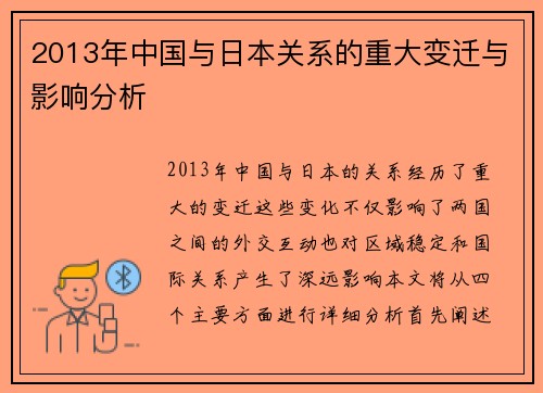 2013年中国与日本关系的重大变迁与影响分析