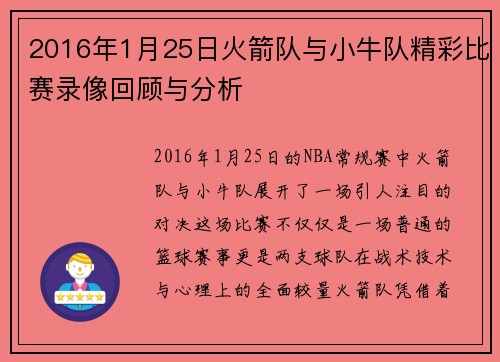 2016年1月25日火箭队与小牛队精彩比赛录像回顾与分析