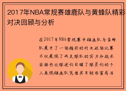 2017年NBA常规赛雄鹿队与黄蜂队精彩对决回顾与分析