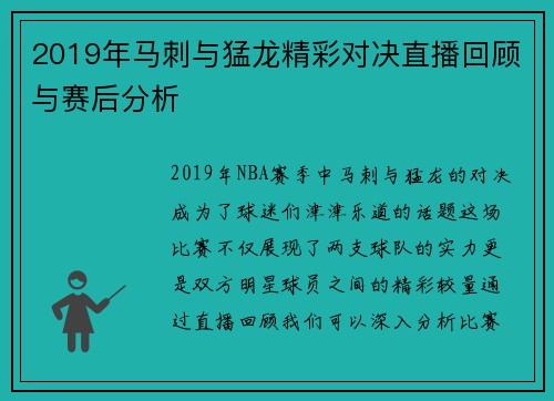 2019年马刺与猛龙精彩对决直播回顾与赛后分析